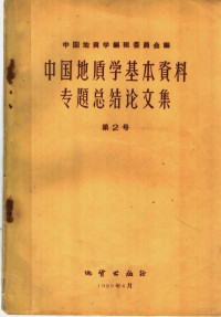 中国地质学编辑委员会编 — 中国地质学基本资料专题总结论文集 第2号