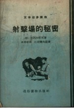 （苏）阿列夫耶夫（С.Арефьев）著；（苏）巴拉晓夫绘图；高善毅译 — 射击场的秘密