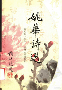 姚华著, Deng Jiankuan xuan zhu, 姚華, 1876-1930, 姚华著；邓见宽选注 — 姚华诗选