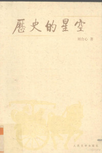 刘合心著, Hexin Liu, 刘合心著, 刘合心 — 历史的星空