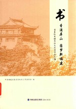 中共福建省委省直机关工作委员会编 — 书香满屏山 圆梦新福建