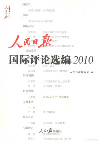 本社编, 人民日报国际部编, 人民日报国际部 — 人民日报国际评论选编 2010