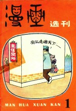 漫画选刊编辑委员会 — 漫画选刊 1982 第1辑