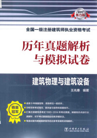 王兆惠编著 — 一级注册建筑师执业资格考试用书 历年真题解析与模拟试卷 建筑物理与建筑设备 电力版 2017版