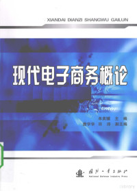 单英骥编著, 单英骥主编, 单英骥 — 现代电子商务概论