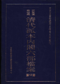 孙学雷，刘家平主编 — 国家图书馆藏清代孤本内阁六部档案 第17册