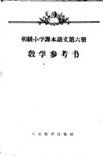 蒋仲仁主编；陆静山，计志中，文以战，钟华，刘永让编 — 初级小学课本 语文 第6册 教学参考书 初级小学三年级第二学期教师适用