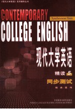 国伟编 — 现代大学英语 精读 5 同步测试