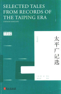 （宋）李昉著, (Song) Li Fang deng bian, Zhang Guangqian yi = The selections from records of the Taiping era / compiled by Li Fang and others, translated by Zhang Guangqian, (宋)李昉等编 — 14444665