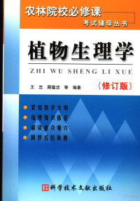 王忠等编著, 王忠, 顾蕴洁, 陈刚编著, 王忠, 顾蕴洁, 陈刚, 王忠, 顾蕴洁主编, 王忠, 顾蕴洁, 王忠等编著, 王忠 — 植物生理学