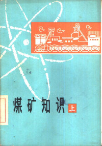 山西矿业学院开采方法教研室编著 — 煤矿知识 上