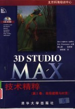 Dave espinosa-aguilar Eric Peterson等 黄心渊 张若青等译 — 3D Studio MAX技术精粹 （第2卷：高级建模与材质）