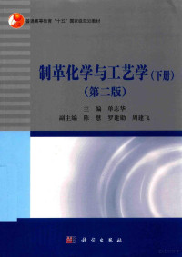 单志华主编；陈慧，罗建勋，周建飞副主编 — 制革化学与工艺学 第2版 下