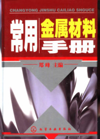 郑峰主编, 郑峰主编, 郑峰 — 常用金属材料手册