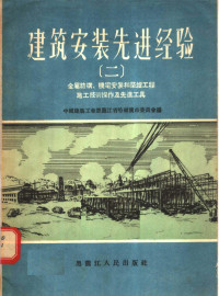 中国建筑工会黑龙江省哈尔滨市委员会编 — 建筑安装先进经验 2