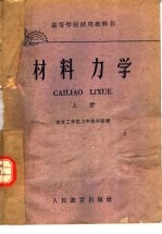 南京工学院力学教研组编 — 高等学校试用教科书 材料力学 上