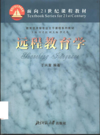 丁兴富编著, DING XING FU, Xingfu Ding, 丁兴富, 1945- — 远程教育学