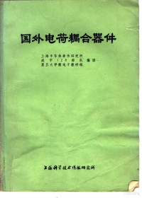 上海半导体器件研究所，成字128部队等编译 — 国外电荷藕合器件