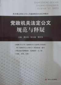 谭兴强主编 — 党政机关法定公文规范与释疑