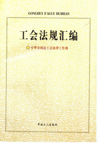 中华全国总工会法律工作部编, 中華全國總工會法律工作部, 中華全國總工會 — 工会法规汇编