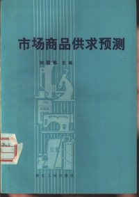 何国栋主编 — 市场商品供求预测