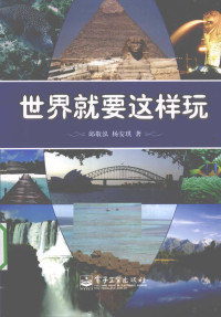 邱敬泓编著, 邱敬泓, 杨安琪著, 杨安琪, Yang an qi, 邱敬泓 — 世界就要这样玩