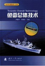 尹韶平 — 鱼雷总体技术