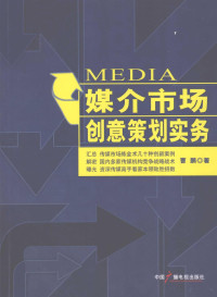 曹鹏著, 曹鹏, 1963-, 曹鵬 1963-, 曹鹏著, 曹鹏 — 媒介市场创意策划实务