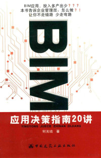 何关培著 — BIM应用决策指南20讲