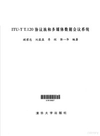 顾君忠等编著, 顾君忠 ... [等] 编著, 顾君忠 — ITU-T T.120协议族和多媒体数据会议系统