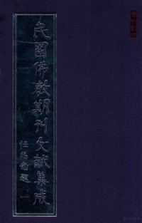 黄夏年主编 — 民国佛教期刊文献集成 正编 第141卷 人海灯 世界佛教居士林林刊 原刊影印