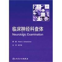 Robert J. Schwartzman原著, ()Robert J. Schwartzman原著 , 杜万良主译, 施瓦茨曼, 杜万良 — 临床神经科查体