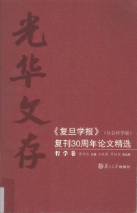 黄颂杰主编, Huang Songjie zhu bian, Lü Xiaogang, Zhou Guifa fu zhu bian, 黄颂杰主编 , 吕晓刚, 周桂发副主编, 黄颂杰, 吕晓刚, 周桂发 — 光华文存：《复旦学报》（社会科学版）复刊30周年论文精选 哲学卷