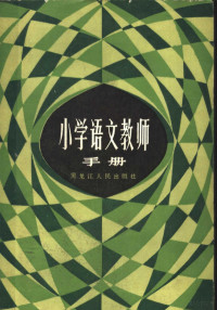 詹恒乙编著 — 小学语文教师手册