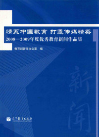 教育部新闻办公室编, 教育部新闻办公室编, 教育部 — 情系中国教育 打造传媒精英：2008-2009年度优秀教育新闻作品集