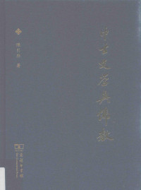 陈引驰著, Chen Yinchi zhu, 陳引馳, author, 陈引驰著, 陈引驰 — 中古文学与佛教