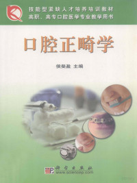 侯斐盈主编；马冬梅，辛俊茹副主编；马冬梅，李慧玲，杜礼安等编, Hou fei ying, 侯斐盈主编, 侯斐盈 — 口腔正畸学