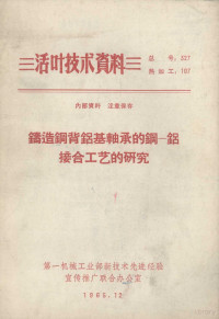 黄仲杰，罗永亨著 — 铸造钢背铝基轴承的钢-铝接合工艺的研究