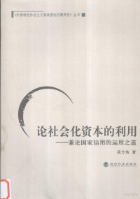 吴方伟著, 吴方伟著, 吴方伟 — 论社会化资本的利用 兼论国家信用的运用之道