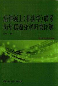 法硕联考用书编写组编写；白文桥主编, 白文桥主编 , 法硕联考用书编写组编写, 白文桥, 法硕联考用书编写组 — 法律硕士（非法学）联考历年真题分章归类详解