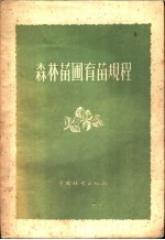 苏联农业部森林经营和护田林营造总局颁布，周世雄译 — 森林苗圃育苗规程