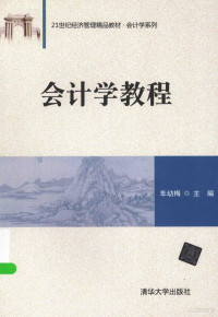 车幼梅主编, 车幼梅主编, 车幼梅 — 会计学教程