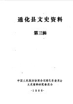 中国人民政治协商会议通化县委员会文史资料研究委员会编 — 通化县文史资料 第2辑