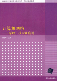 刘永华主编, 刘永华主编, 刘永华 — 计算机网络 原理、技术及应用