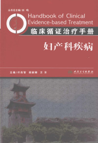 许良智，胡丽娜，方芳主编, 刘鸣总主编 , 许良智, 胡丽娜, 方芳主编, 刘鸣, 许良智, 胡丽娜, 方芳 — 临床循证治疗手册 妇产科疾病