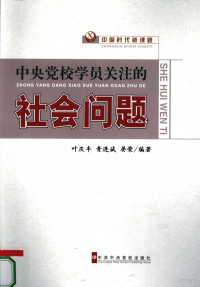 叶庆丰，青连斌，晏荣编著, Ye Qingfeng, Qing Lianbin, Yan Rong bian zhu, 叶庆丰, 青连斌, 晏荣编著, 叶庆丰, 青连斌, 晏荣 — 中央党校学员关注的社会问题