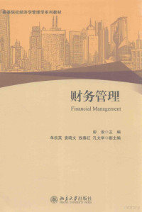 彭俊主编 — 财务管理=FINANCIAL MANAGEMENT