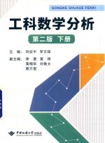 刘安平，罗文强主编；李星，黄刚，刘鲁文等副主编 — 工科数学分析 第2版 下