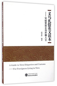 成青苗著 — 义乌礼俗英文读本 写给常驻义乌外籍人士=A GUIDE TO YIWU ETIQUETTES AND CUSTOMS FOR FOREIGNERS LIVING IN YIWU