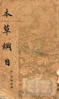 （明）李时珍撰, (明) 李时珍, 1518-1593 — 本草纲目 1